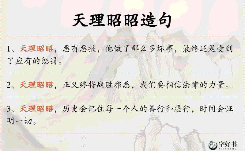 天理昭昭