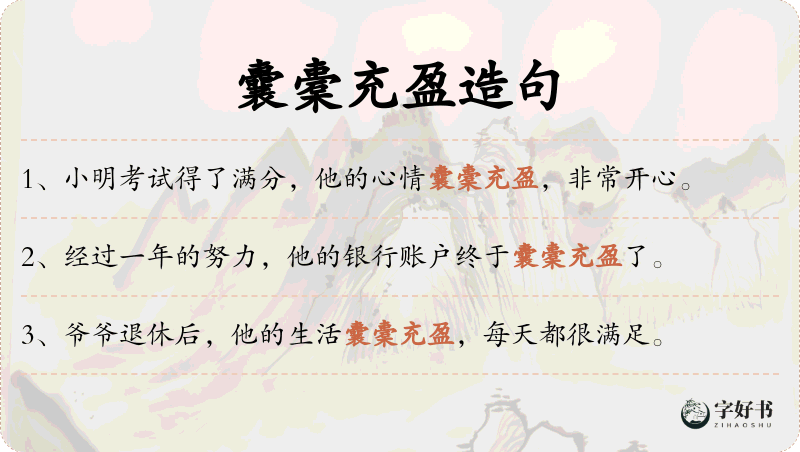 囊橐充盈
