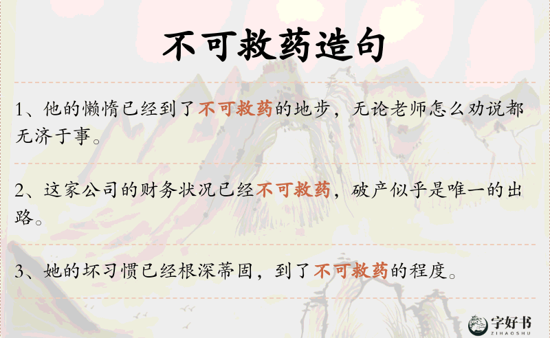不可救药