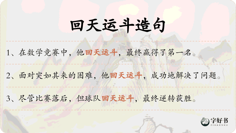 回天运斗