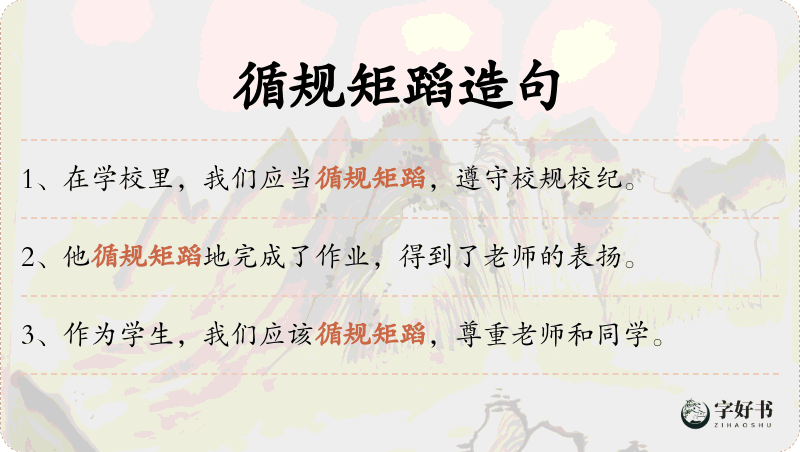 循规矩蹈