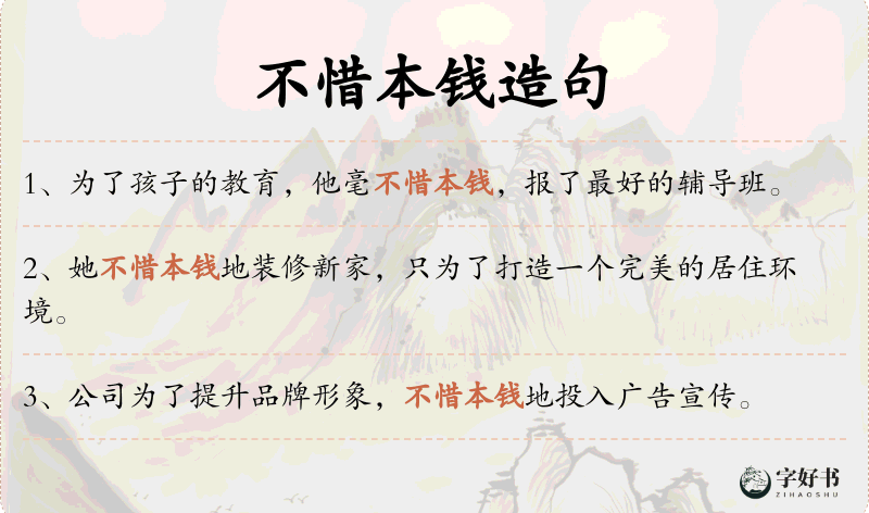 不惜本钱