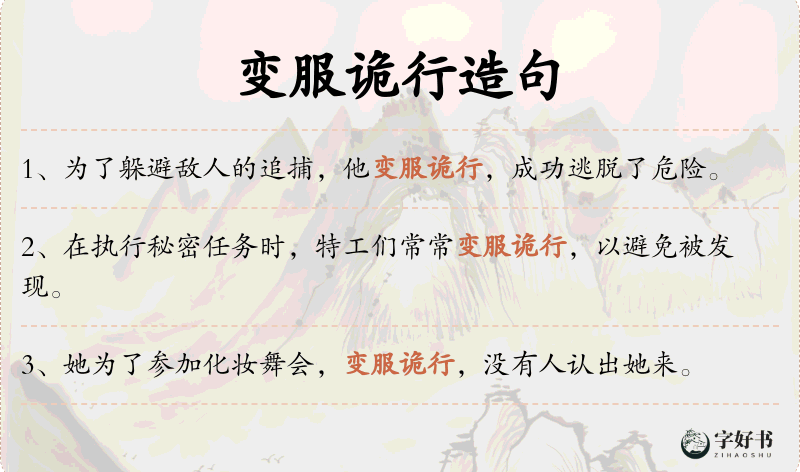 变服诡行