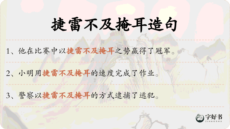 捷雷不及掩耳