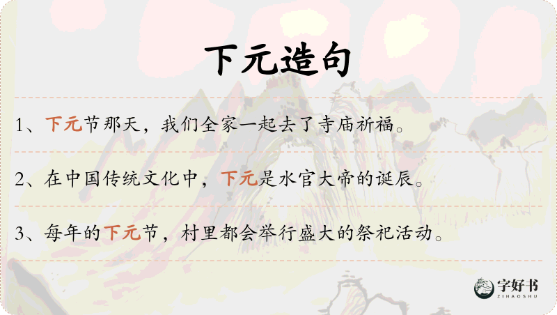 下元