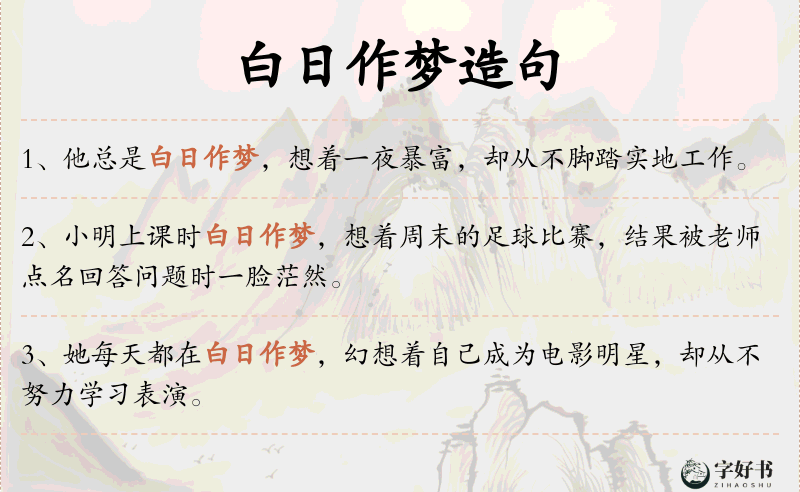 白日作梦