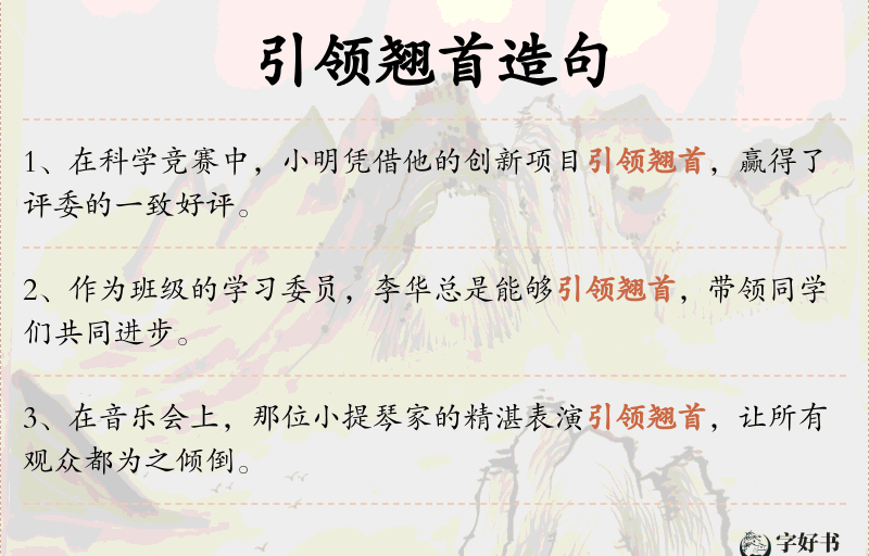引领翘首