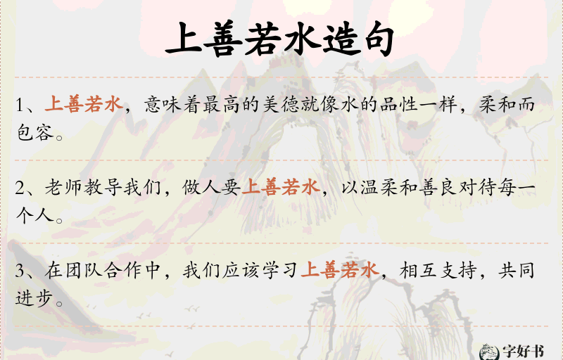 上善若水