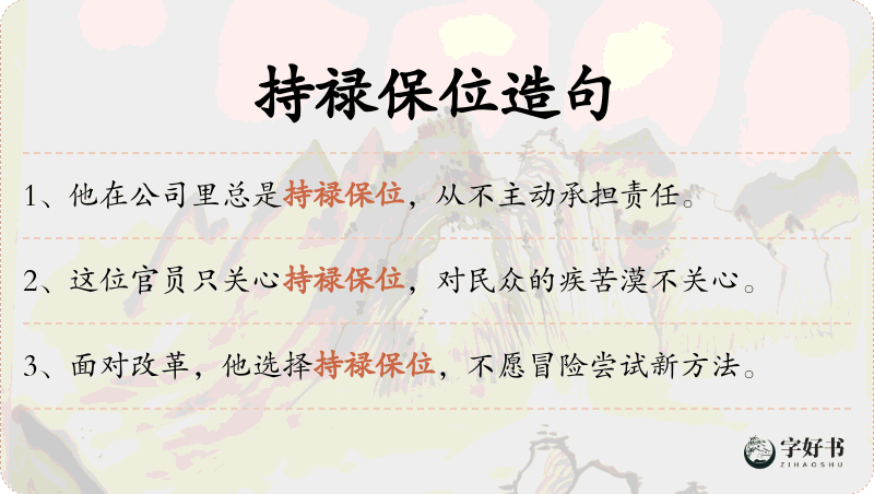 持禄保位