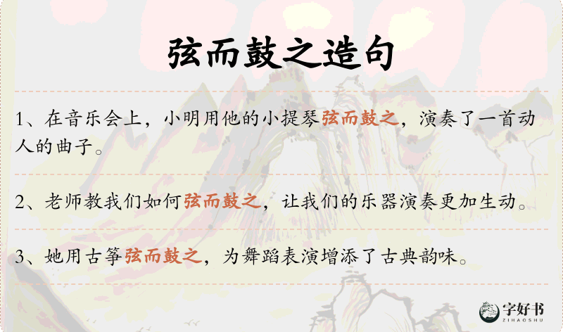弦而鼓之
