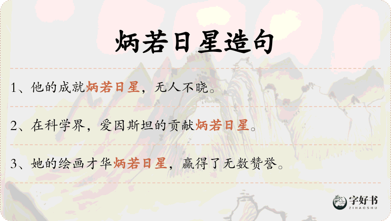 炳若日星