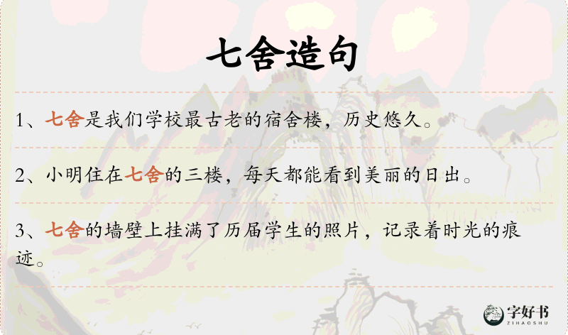 七舍