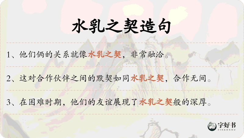 水乳之契