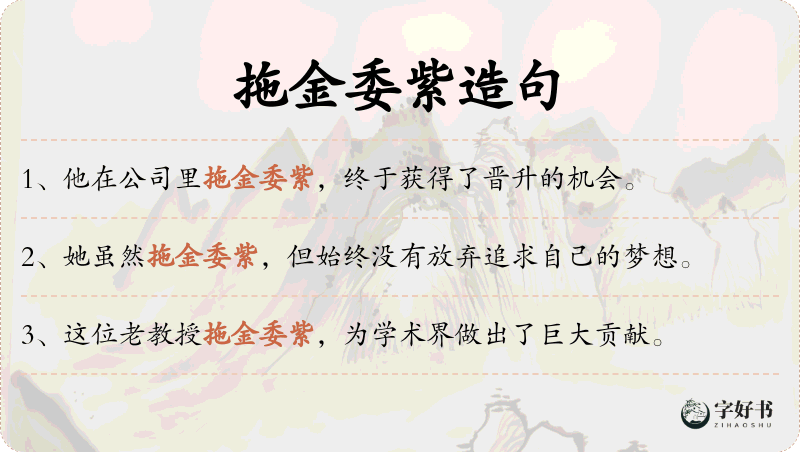 拖金委紫