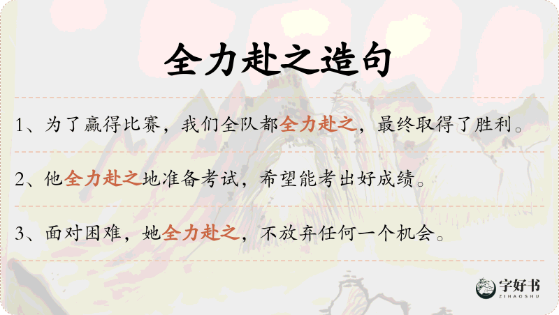 全力赴之