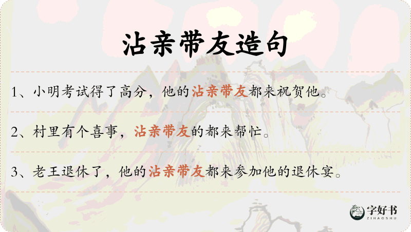 沾亲带友