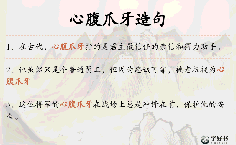 心腹爪牙