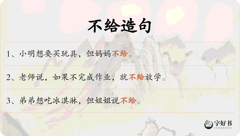 不给