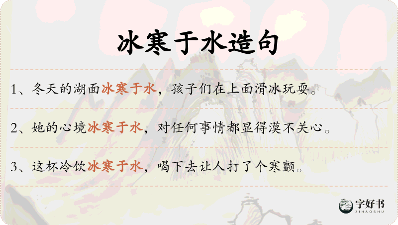 冰寒于水