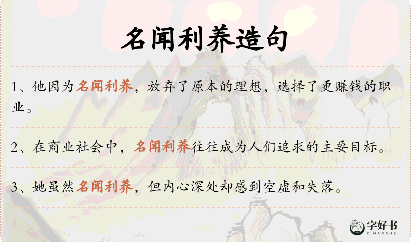 名闻利养