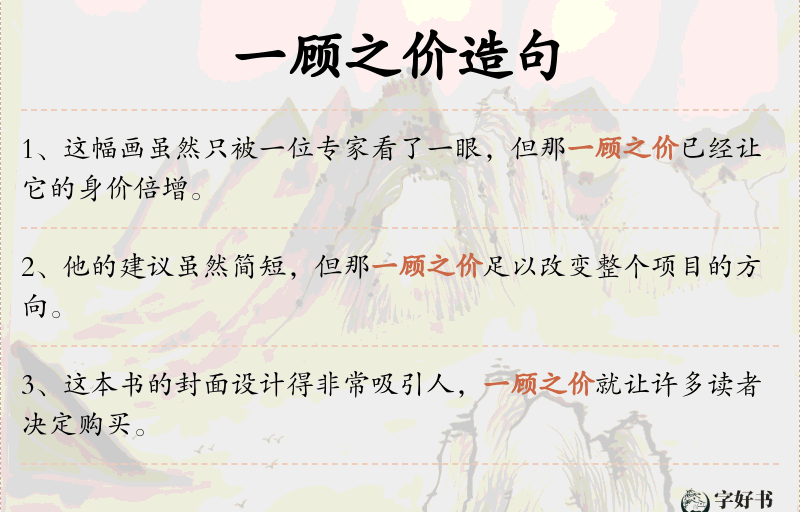 一顾之价