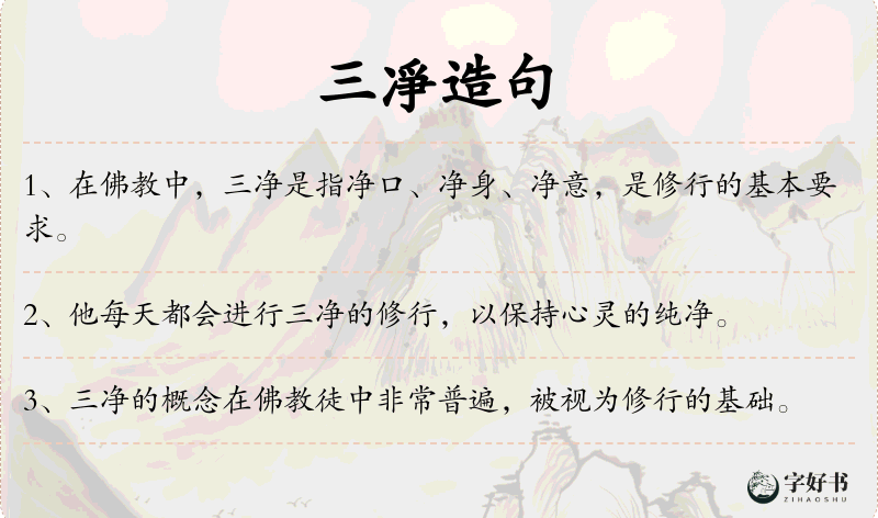 三凈