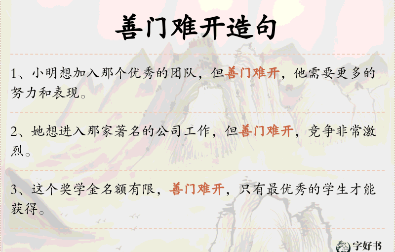 善门难开