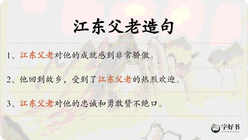 江东父老