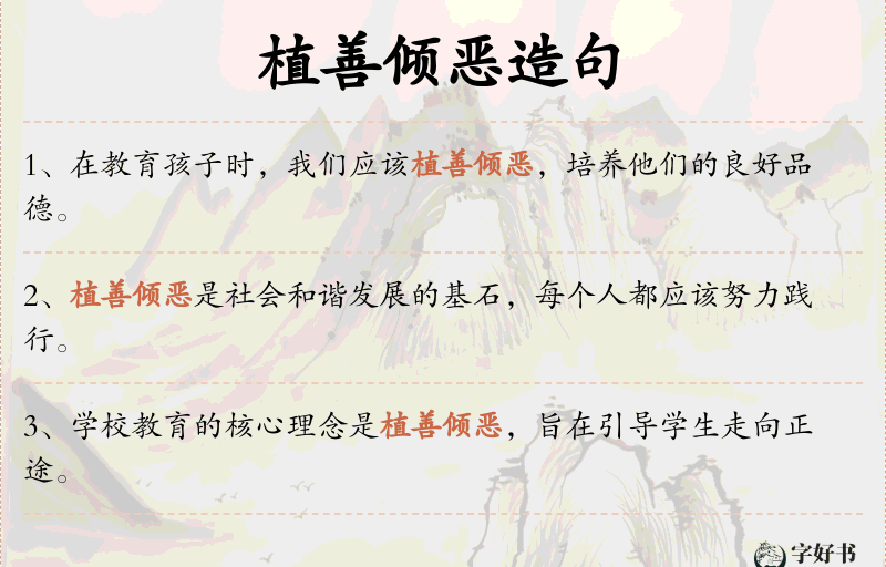 植善倾恶