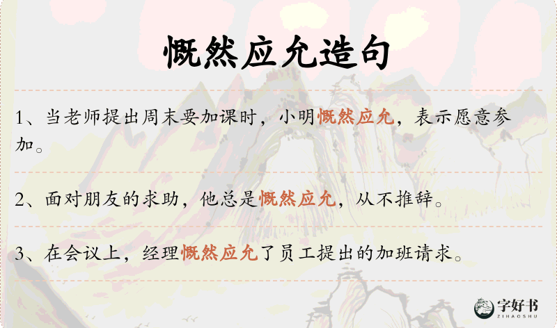 慨然应允