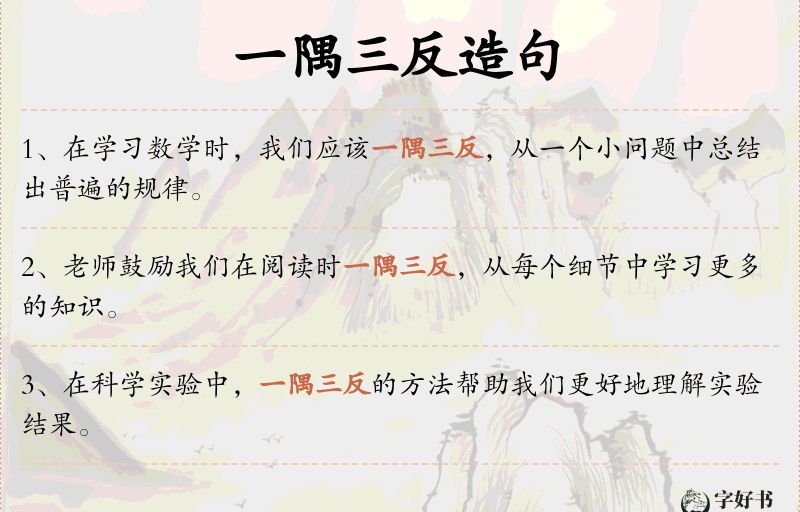 一隅三反