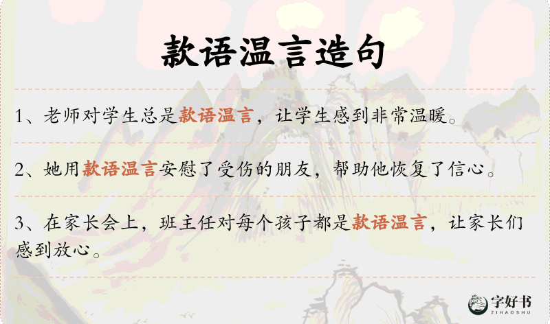 款语温言