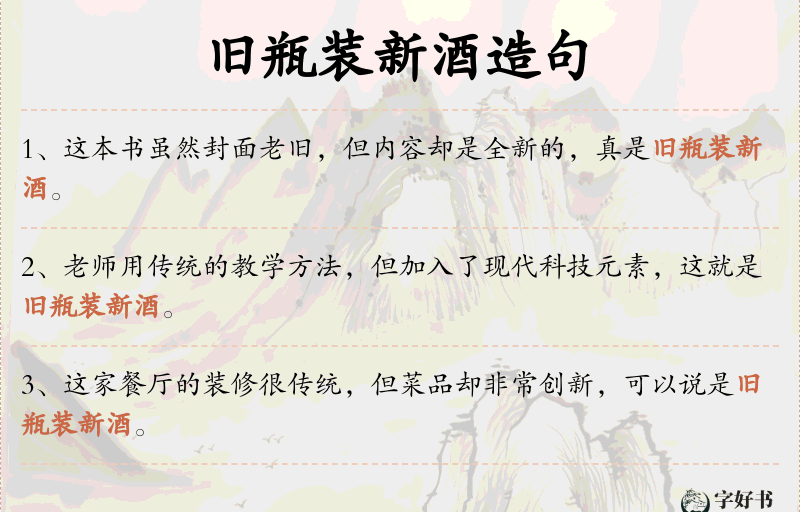 旧瓶装新酒