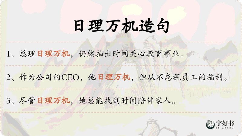 日理万机