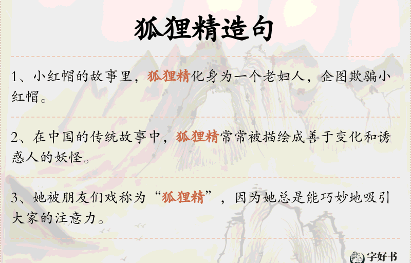 狐狸精