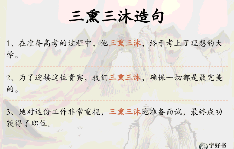 三熏三沐