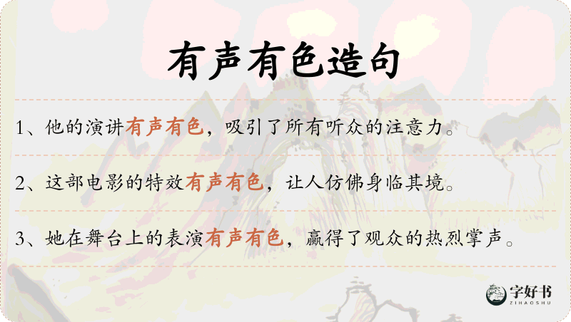 有声有色