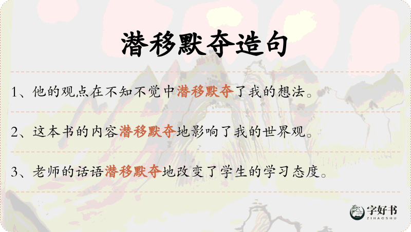 潜移默夺