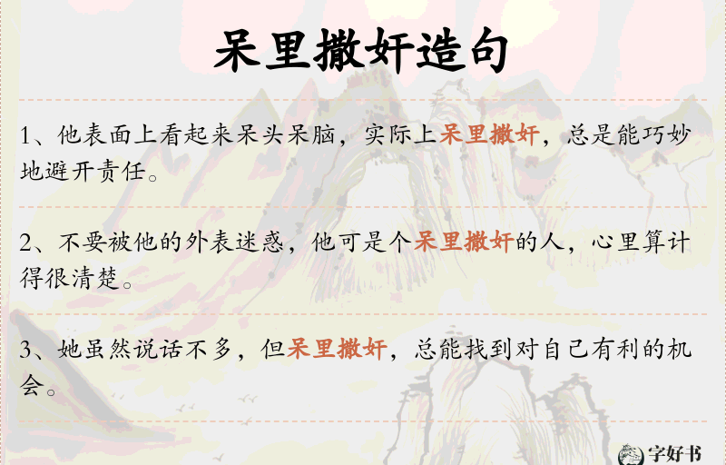 呆里撒奸