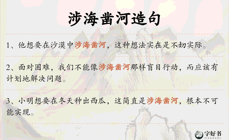 涉海凿河