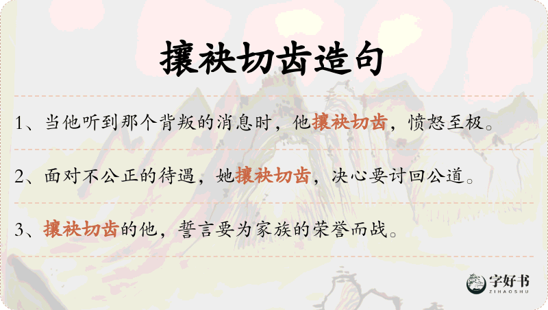 攘袂切齿