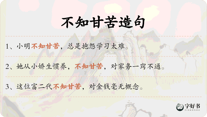 不知甘苦