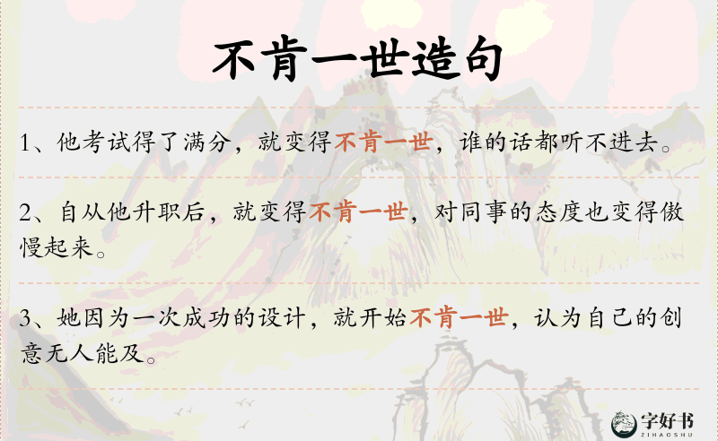 不肯一世