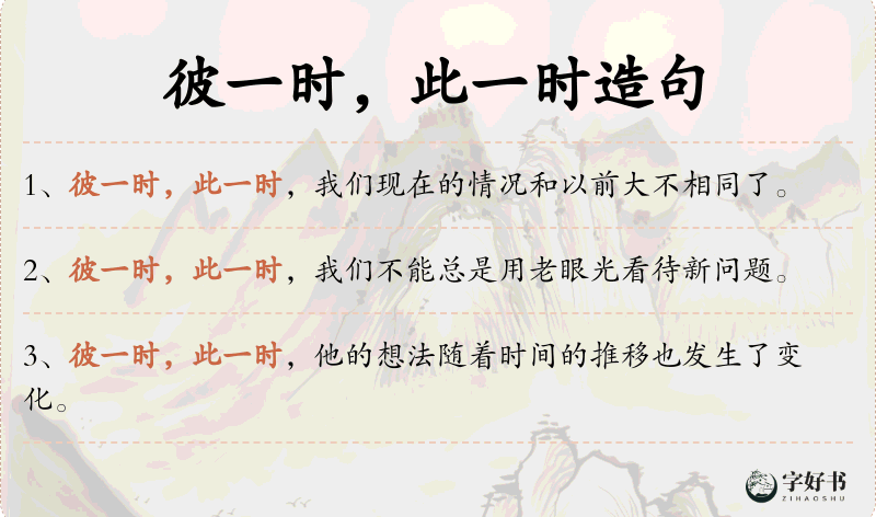 彼一时，此一时