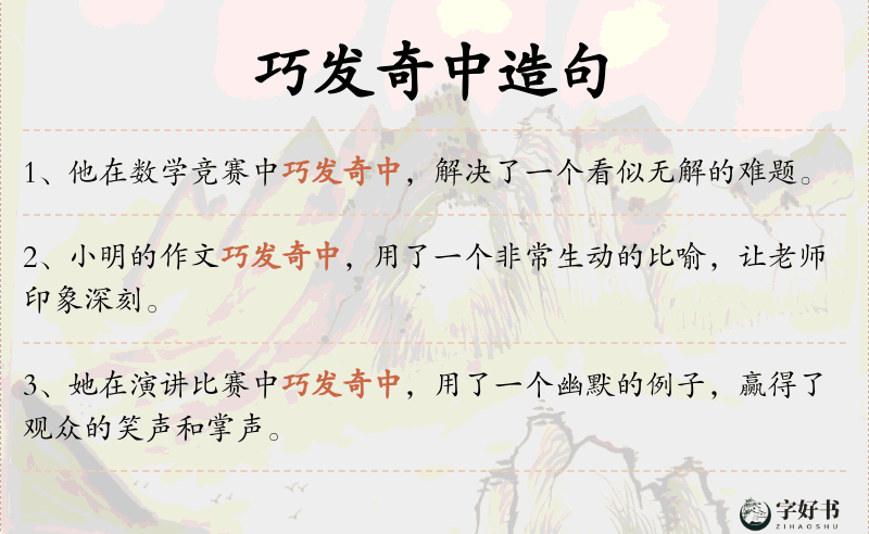 巧发奇中