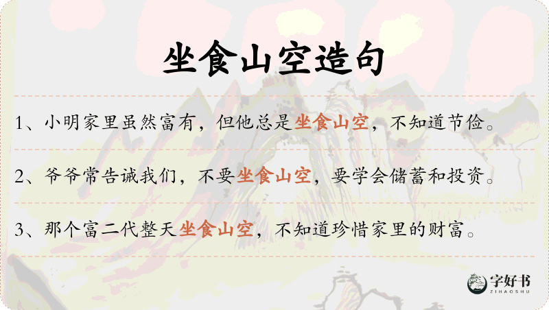 坐食山空