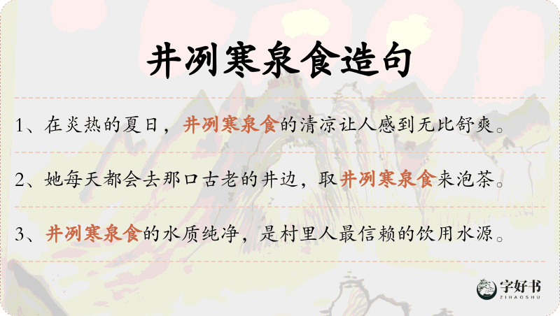 井冽寒泉食