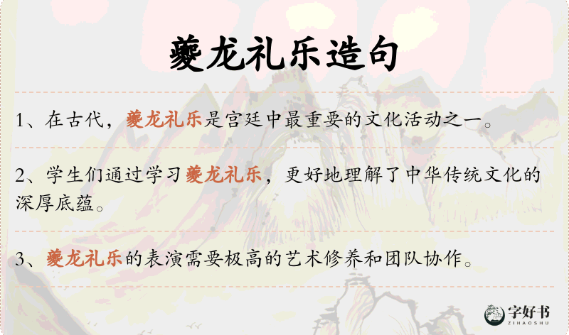 夔龙礼乐