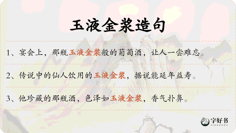 玉液金浆