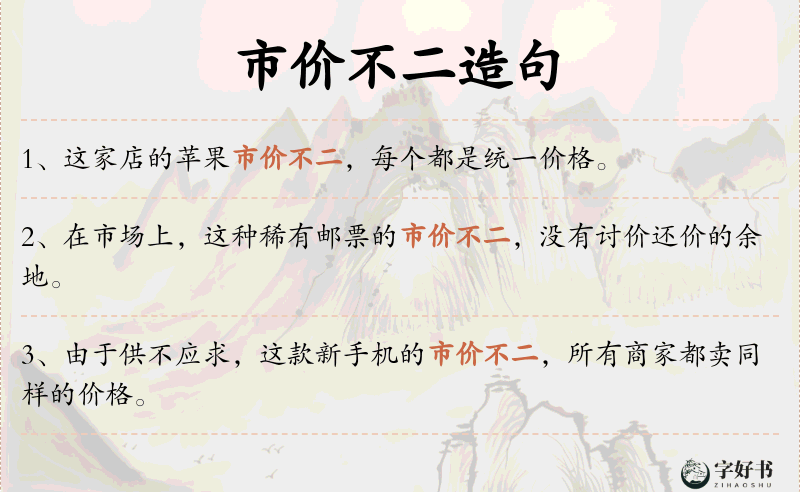市价不二